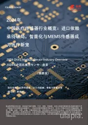 2024年中国医疗传感器行业概览:进口依赖亟待破局,智能化与MEMS传感器成为医疗新宠(摘要版)