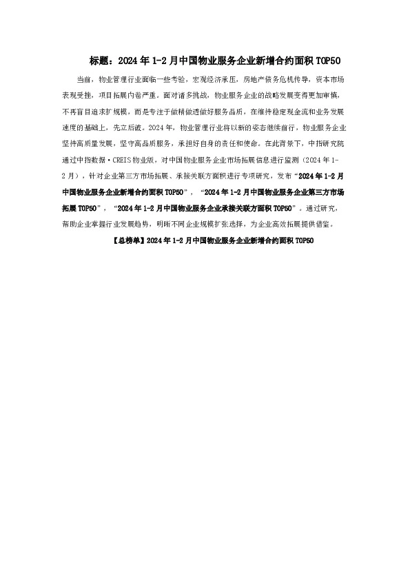 物业服务行业：2024年1-2月中国物业服务企业新增合约面积TOP50