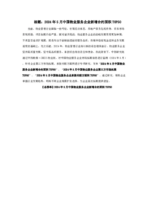 物业服务行业：2024年5月中国物业服务企业新增合约面积TOP50