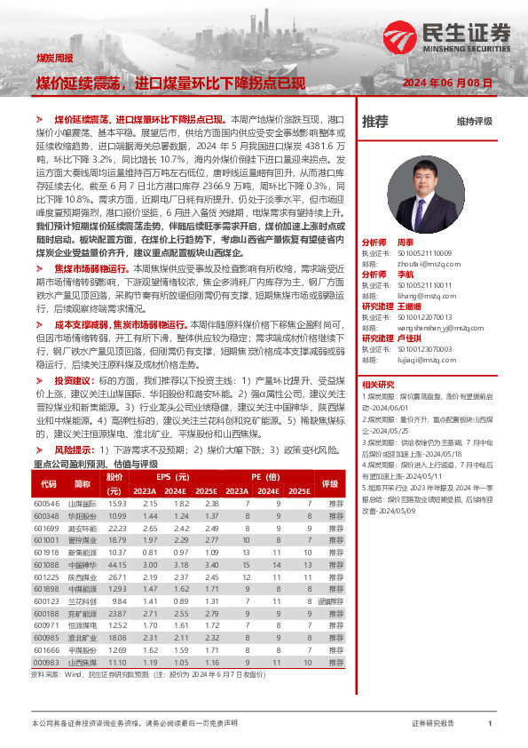 煤炭周报：煤价延续震荡，进口煤量环比下降拐点已现