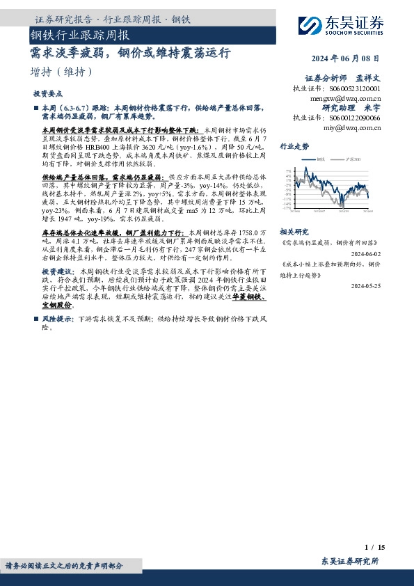 钢铁行业跟踪周报：需求淡季疲弱，钢价或维持震荡运行