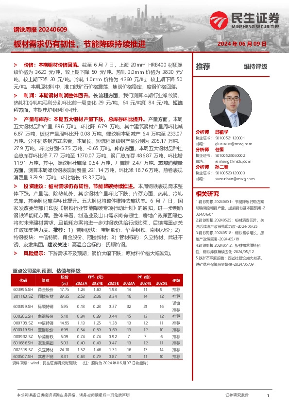 钢铁周报：板材需求仍有韧性，节能降碳持续推进