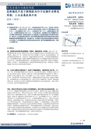 有色金属行业跟踪周报:美联储或不急于跟随欧央行于近期开启降息周期,工业金属表现不佳