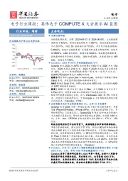 电子行业周报：英伟达于COMPUTE X大会展示AI蓝图