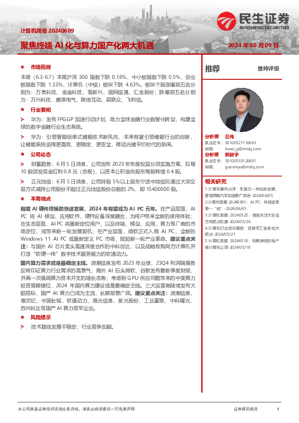 聚焦终端AI化与算力国产化两大机遇