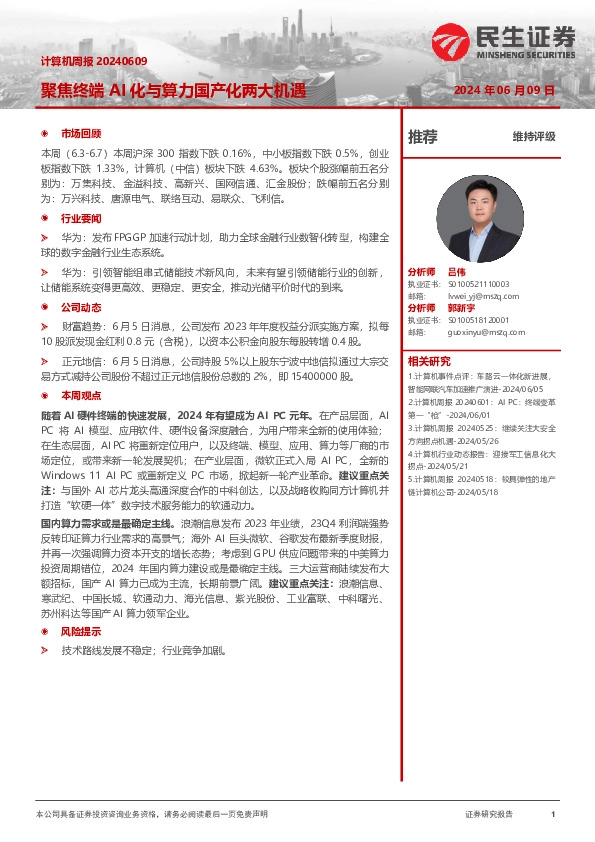 聚焦终端AI化与算力国产化两大机遇