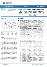 汽车行业周报:周动态:2024年汽车以旧换新补贴资金预算总额112亿元,智能网联汽车试点政策落地周专题:人形机器人丝杠壁垒及加工工艺分析