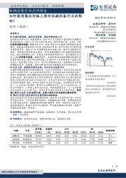 机械设备行业点评报告:如何看待集运价格上涨对机械设备行业的影响?