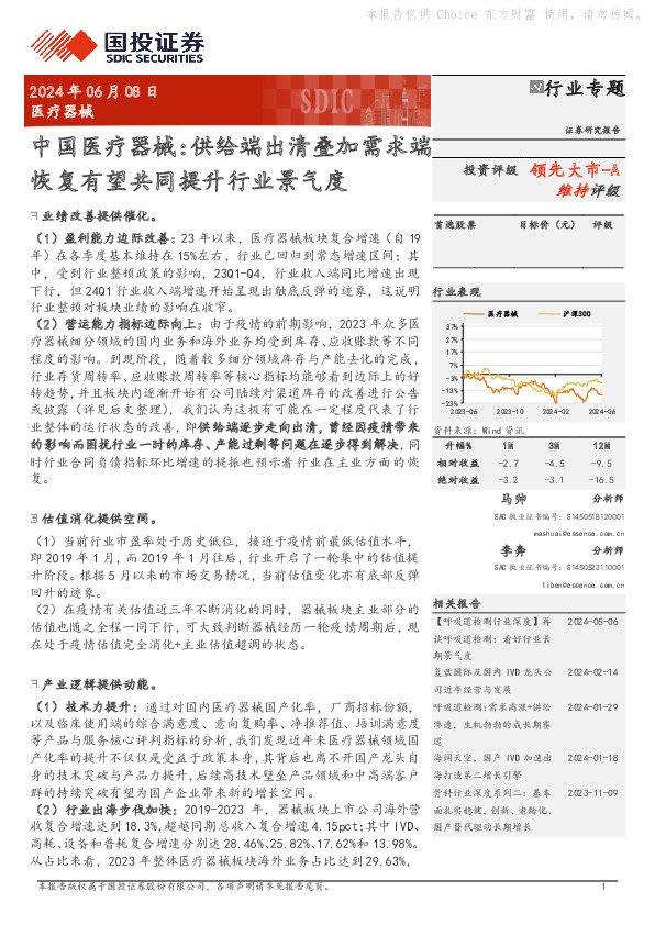 医疗器械行业专题：中国医疗器械：供给端出清叠加需求端恢复有望共同提升行业景气度