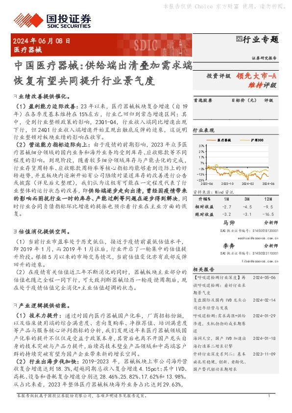 医疗器械行业专题：中国医疗器械：供给端出清叠加需求端恢复有望共同提升行业景气度