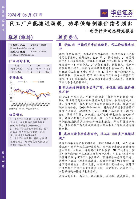 电子行业动态研究报告：代工厂产能接近满载，功率供给侧涨价信号频出