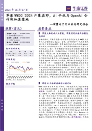 消费电子行业动态研究报告:苹果WWDC2024开幕在即,AI手机与OpenAI合作将加速落地