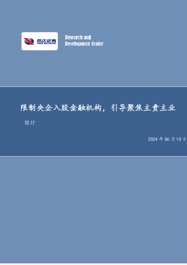 限制央企入股金融机构，引导聚焦主责主业银行