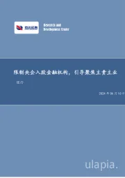 限制央企入股金融机构，引导聚焦主责主业银行