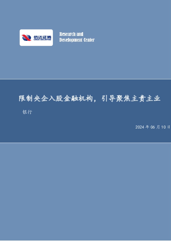 限制央企入股金融机构，引导聚焦主责主业银行