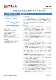 机械设备行业周报：持续关注政策主线和行业内需改善