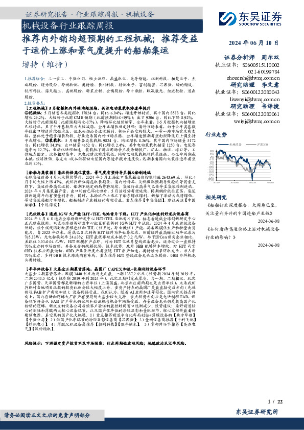 机械设备行业跟踪周报：推荐内外销均超预期的工程机械；推荐受益于运价上涨和景气度提升的船舶集运