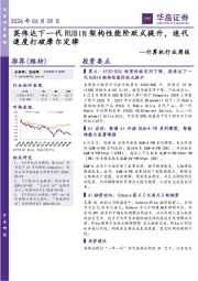 计算机行业周报:英伟达下一代RUBIN架构性能阶跃式提升,迭代速度打破摩尔定律