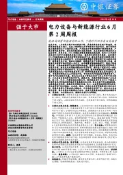 第2周周报：能源局部署新能源消纳工作，宁德时代回击美议员指责