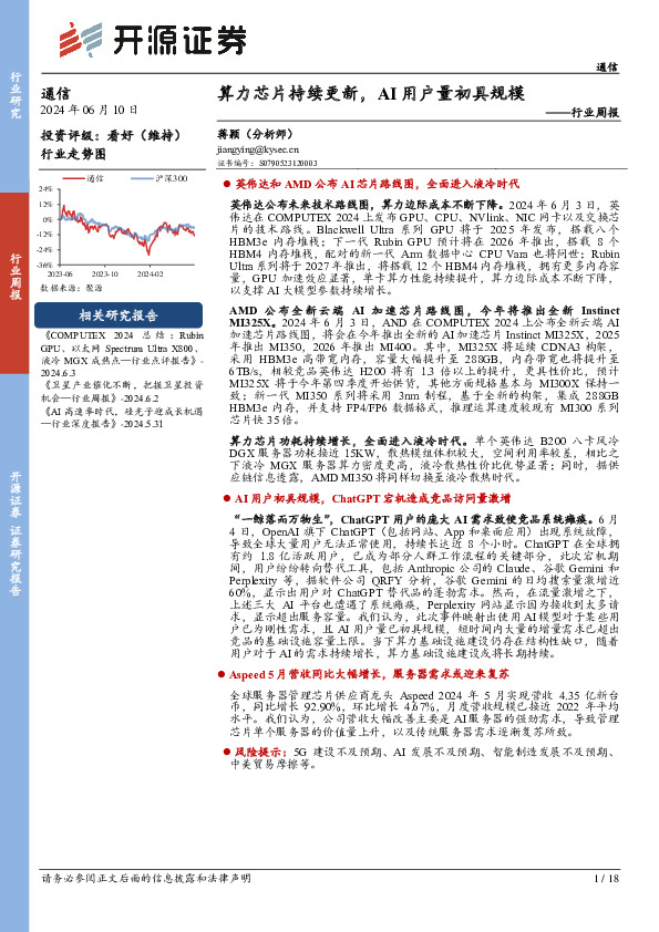 通信行业周报：算力芯片持续更新，AI用户量初具规模
