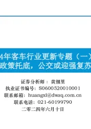 2024年客车行业更新专题（一）：政策托底，公交或迎强复苏