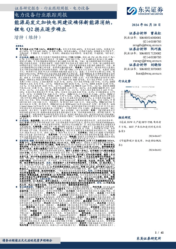 电力设备行业跟踪周报：能源局发文加快电网建设确保新能源消纳，锂电Q2拐点逐步确立