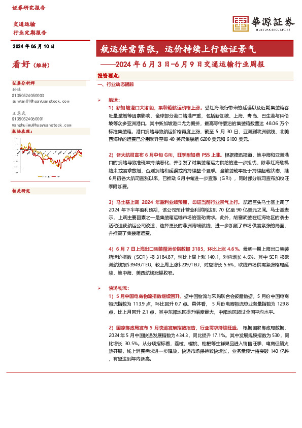 2024年6月3日-6月9日交通运输行业周报：航运供需紧张，运价持续上行验证景气
