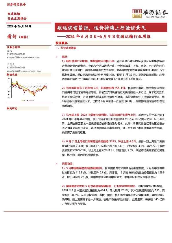 2024年6月3日-6月9日交通运输行业周报：航运供需紧张，运价持续上行验证景气