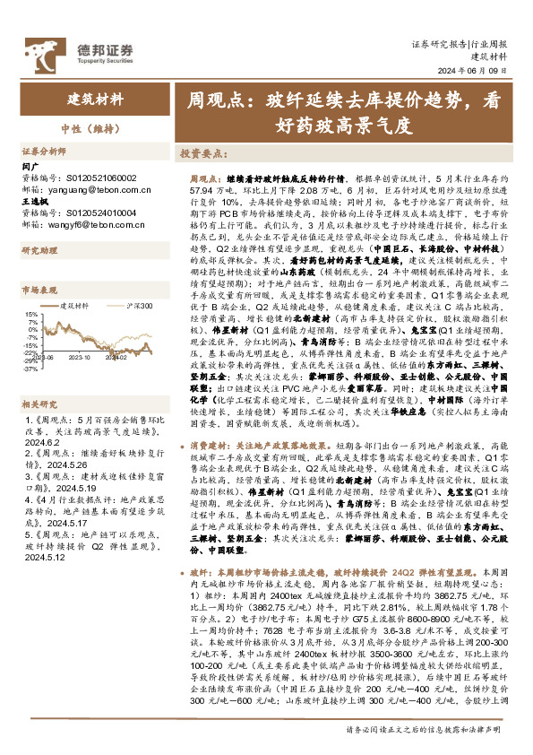 建筑材料行业周观点：玻纤延续去库提价趋势，看好药玻高景气度