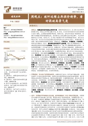 建筑材料行业周观点：玻纤延续去库提价趋势，看好药玻高景气度