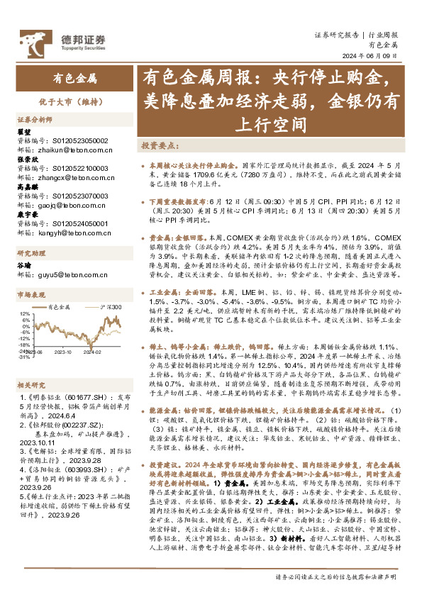 有色金属行业周报：央行停止购金，美降息叠加经济走弱，金银仍有上行空间