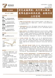 有色金属行业周报：央行停止购金，美降息叠加经济走弱，金银仍有上行空间