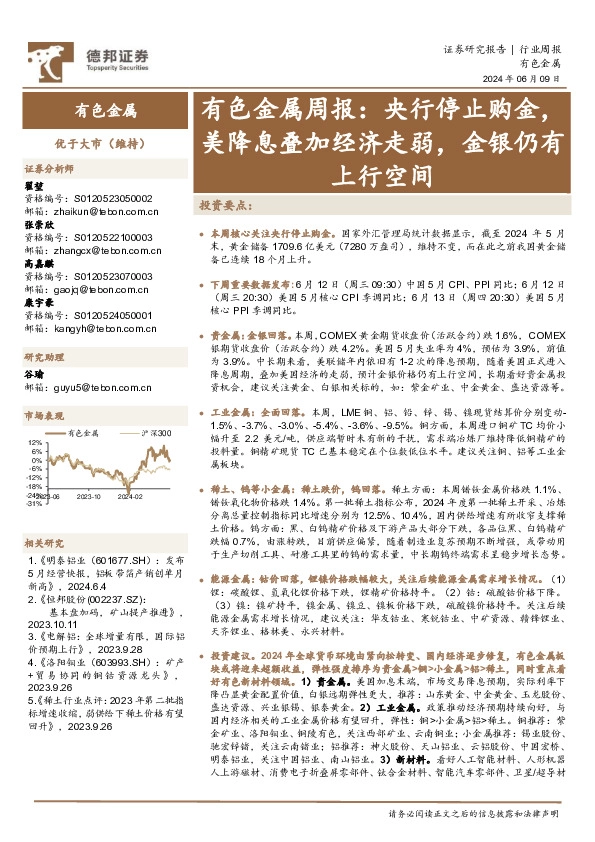 有色金属行业周报：央行停止购金，美降息叠加经济走弱，金银仍有上行空间