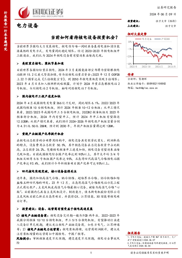 电力设备行业专题研究：当前如何看待核电设备投资机会？