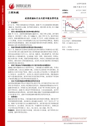 工程机械：我国挖掘机行业内需回暖态势明显