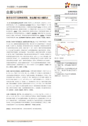 金属与材料行业研究周报：强劲非农打压降息预期，贵金属价格大幅跳水