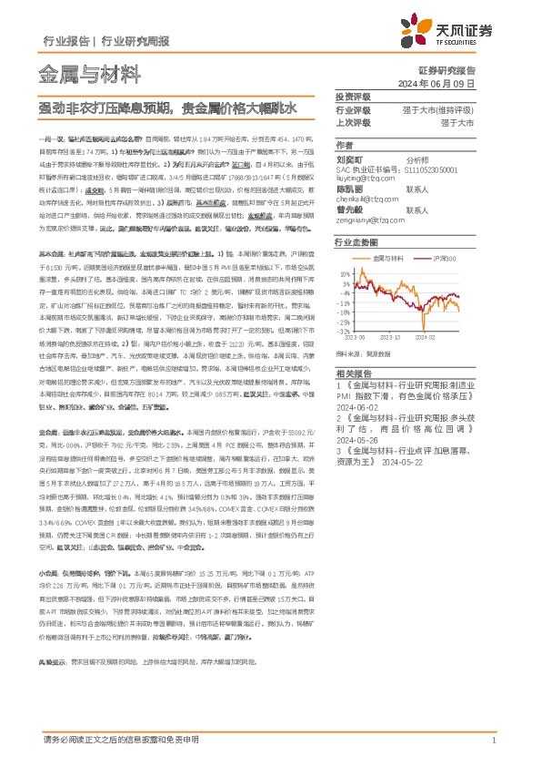 金属与材料行业研究周报：强劲非农打压降息预期，贵金属价格大幅跳水