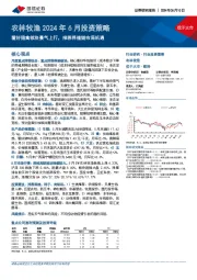 农林牧渔2024年6月投资策略：看好猪禽板块景气上行，推荐养殖链布局机遇