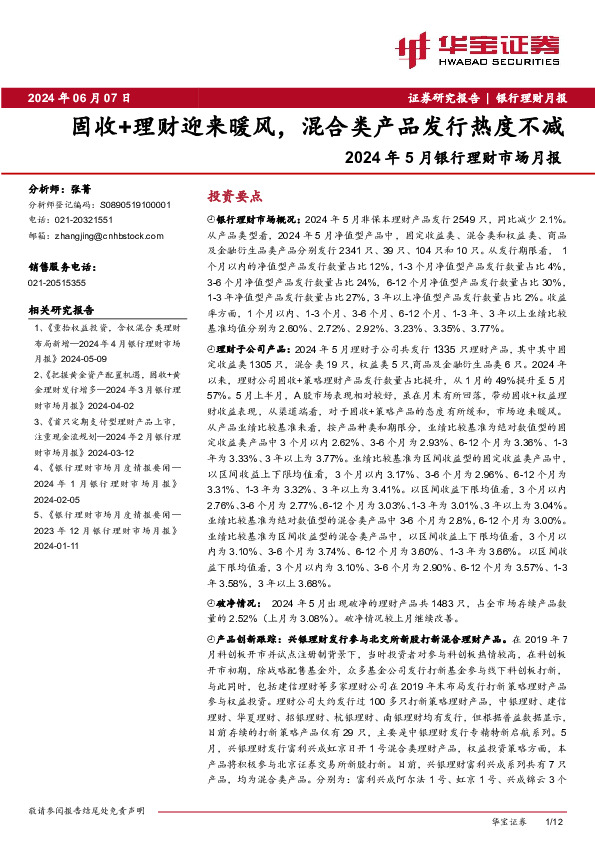 2024 年 5 月银行理财市场月报：固收+理财迎来暖风，混合类产品发行热度不减