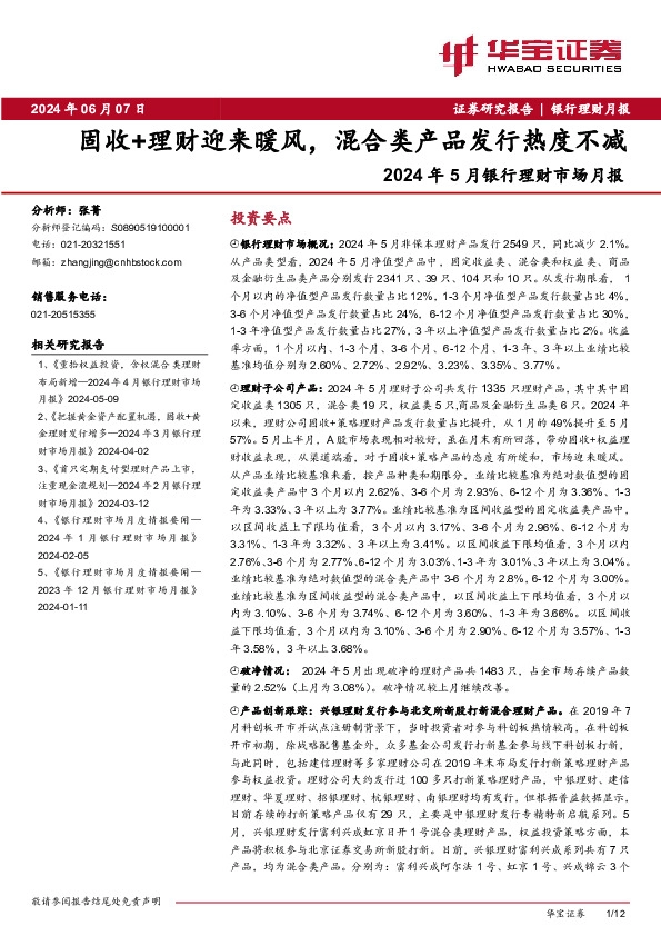 2024 年 5 月银行理财市场月报：固收+理财迎来暖风，混合类产品发行热度不减