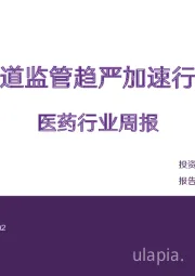 医药行业周报：零售渠道监管趋严加速行业集中