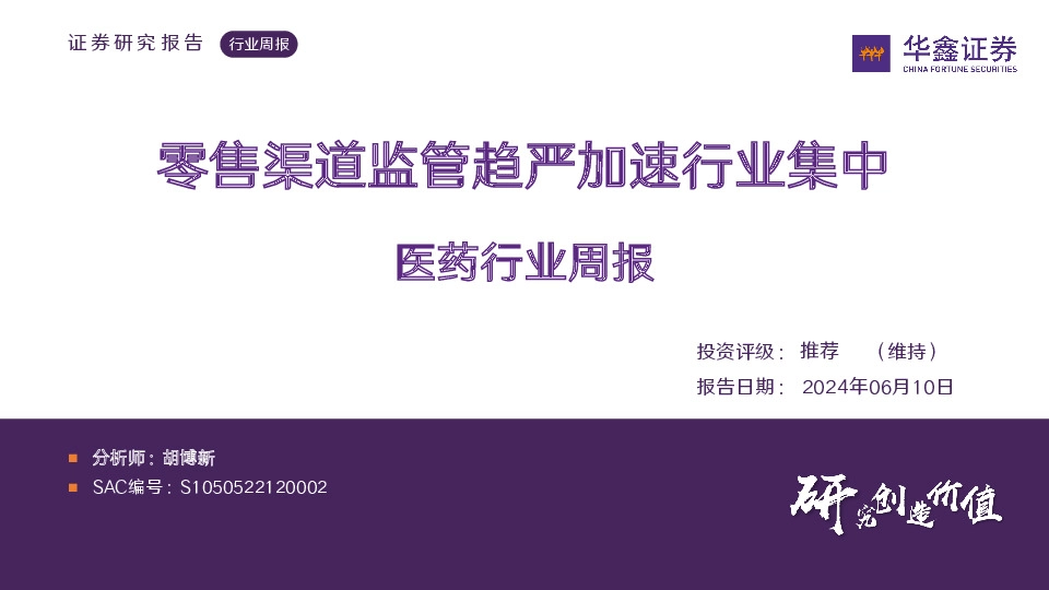 医药行业周报：零售渠道监管趋严加速行业集中