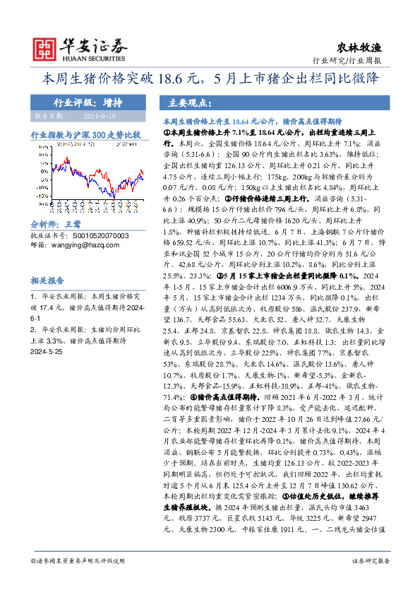 农林牧渔行业周报：本周生猪价格突破18.6元，5月上市猪企出栏同比微降