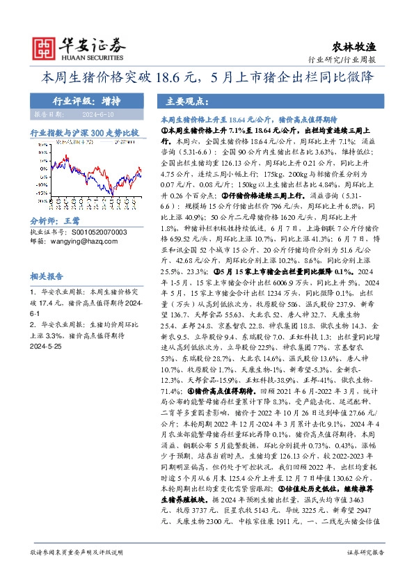 农林牧渔行业周报：本周生猪价格突破18.6元，5月上市猪企出栏同比微降