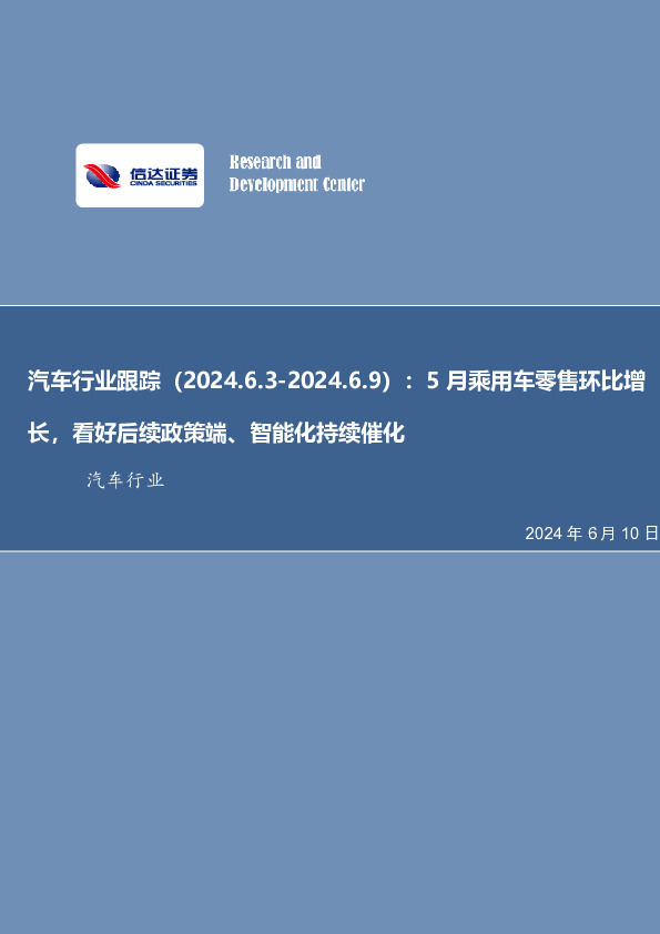 汽车行业跟踪：5月乘用车零售环比增长，看好后续政策端、智能化持续催化