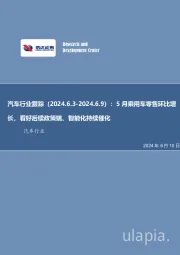 汽车行业跟踪：5月乘用车零售环比增长，看好后续政策端、智能化持续催化