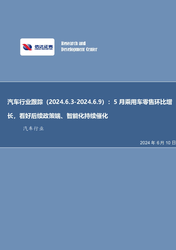 汽车行业跟踪：5月乘用车零售环比增长，看好后续政策端、智能化持续催化