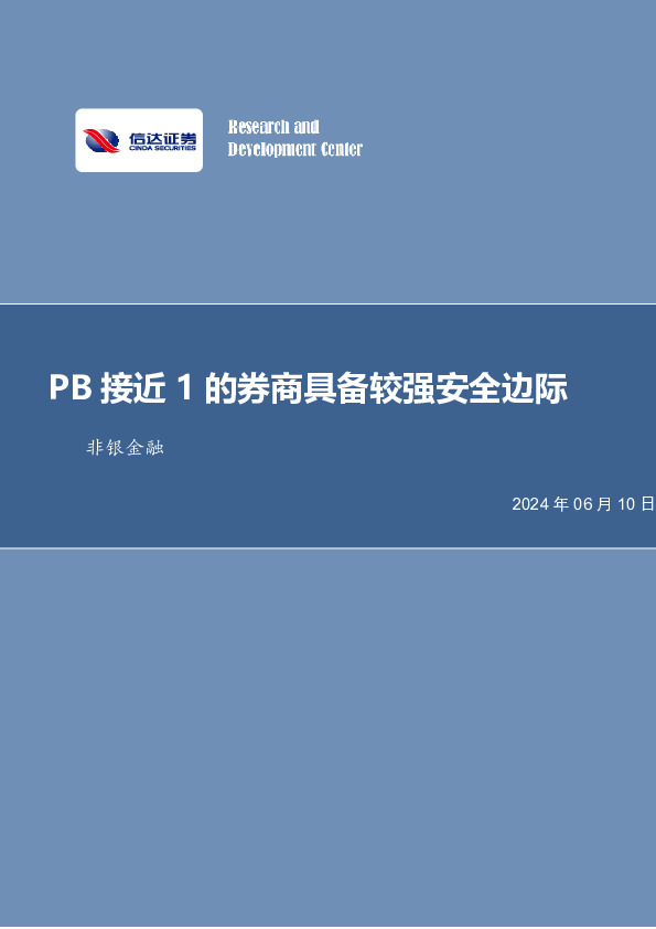 PB接近1的券商具备较强安全边际非银金融
