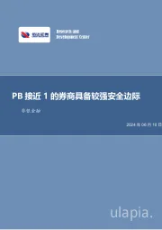 PB接近1的券商具备较强安全边际非银金融