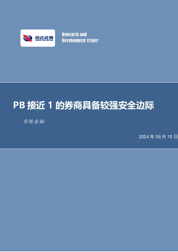 PB接近1的券商具备较强安全边际非银金融